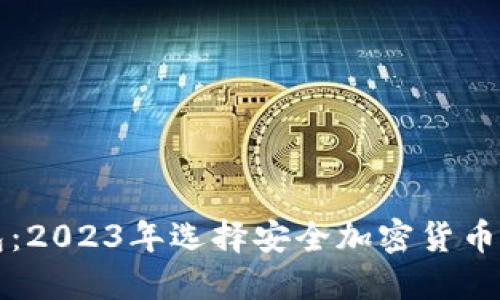 比特派钱包:2023年选择安全加密货币的钱包神器