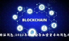 比特派钱包：2023年选择安全加密货币