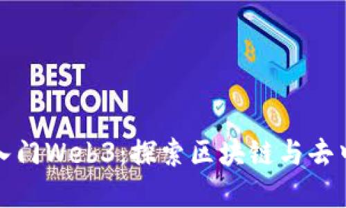 普通人如何轻松入门Web3：探索区块链与去中心化世界的机会