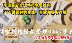 biatoti如何通过币付宝钱包轻松管理U