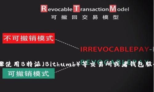要创建EOS账号,您可以通过以下步骤使用B特派(Bithumb)等交易所或者钱包服务进行注册。以下是一般的步骤说明:
### 如何使用B特派创建EOS账号