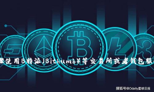 要创建EOS账号,您可以通过以下步骤使用B特派(Bithumb)等交易所或者钱包服务进行注册。以下是一般的步骤说明:
### 如何使用B特派创建EOS账号