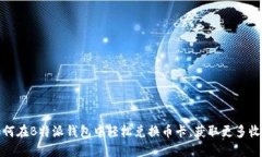 如何在B特派钱包中轻松兑换币卡，获