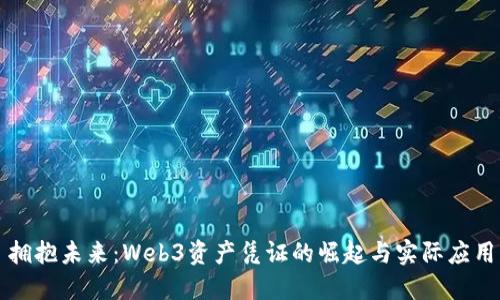 拥抱未来:Web3资产凭证的崛起与实际应用