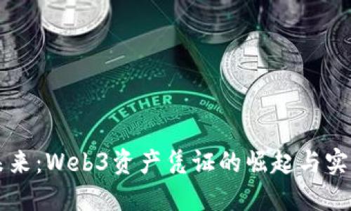 拥抱未来:Web3资产凭证的崛起与实际应用