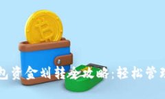 比特派钱包资金划转全攻略：轻松管理