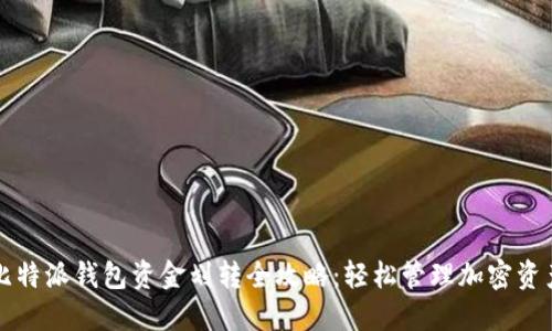 比特派钱包资金划转全攻略:轻松管理加密资产