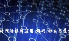 探索Web3时代的棋牌应用：游戏、社交
