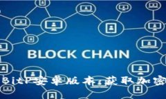 如何下载和使用BitP安卓版本：获取加