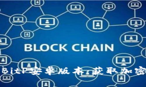 如何下载和使用BitP安卓版本:获取加密货币的终极指南
