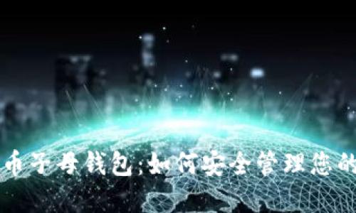 理解比特币子母钱包:如何安全管理您的加密资产