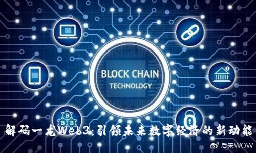 解码一龙Web3:引领未来数字经济的新动能