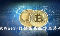 解码一龙Web3：引领未来数字经济的新