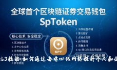 掌握Web3技能：如何通过去中心化网络