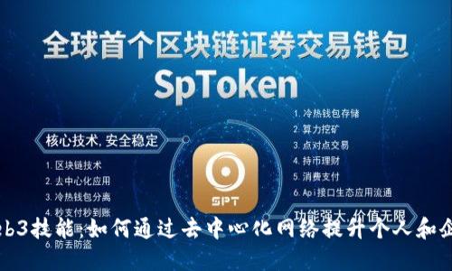 掌握Web3技能:如何通过去中心化网络提升个人和企业收入