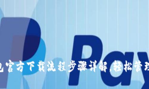  USDT钱包官方下载流程步骤详解，轻松管理数字资产