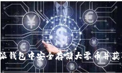 如何在B特派钱包中安全存储大零币并获取最佳回报