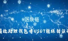 如何有效处理钱包中USDT转账错误的情