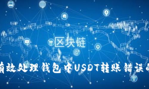 如何有效处理钱包中USDT转账错误的情况