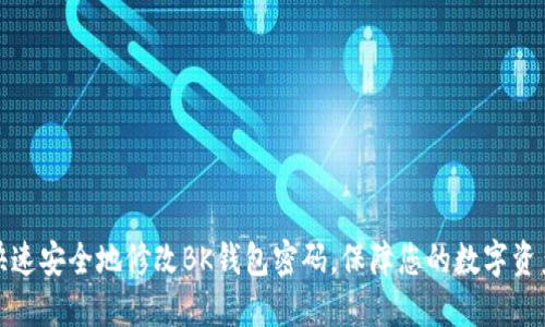如何快速安全地修改BK钱包密码，保障您的数字资产安全