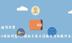 和关键词设置解决B特派钱包App图标不
