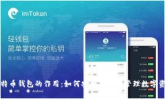 比特币钱包的作用：如何安全存储和管