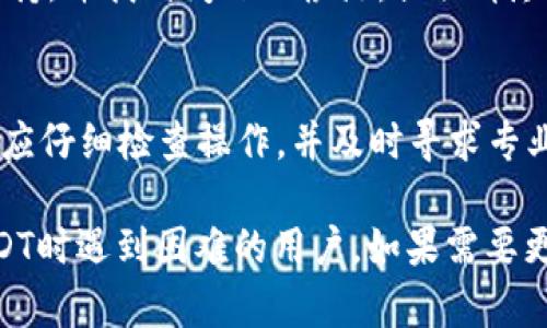要了解钱包中的USDT（泰达币）为何无法转出，我们需要考虑几个方面。USDT作为一种稳定币，广泛用于加密货币交易中，但用户在转账时可能会遇到一些技术或操作上的问题。接下来，我们将详细探讨可能的原因及解决方案。

一、确认网络状态
首先，您需要检查您所使用的区块链网络状态。USDT支持多种区块链，如以太坊（ERC20）、波场（TRC20）和Omni等。如果网络出现拥堵或短暂的技术问题，可能导致转账失败。请查看相关区块链的状态页面，确认网络运行正常。
  
二、确认钱包设置
不同钱包的设置可能会影响转账功能。请确保您的钱包能够支持USDT的转出操作。有些钱包可能由于安全原因，默认情况下不允许大额或快速转账。您可能需要在钱包的设置中解除这些限制。

三、检查余额和手续费
转账时需要确保您的钱包中有足够的USDT来覆盖转账金额，以及网络手续费。每次转账都会产生一定的手续费，这笔费用也需要在您的钱包余额中预留。如果您的USDT余额不足以覆盖这一费用，转账将无法完成。

四、确认地址输入
确认您输入的转账地址正确无误。区块链操作是不可逆的，错误的地址会导致资金的永久丢失。建议您在每次转账前仔细核对目标地址。如果可能，可以从钱包中复制地址，避免手动输入造成的错误。

五、实名认证和权限
某些平台要求用户在进行大额交易前完成身份验证，这是一种保护措施。如果您的钱包或交易所要求您进行实名认证，请确保您已经完成了这一过程。此外，某些地区的法律法规可能会限制某些加密货币的转出。

六、避免多次操作
如果您在短时间内频繁进行转账操作，您的钱包可能会因安全原因暂时冻结转账功能。这是为了保护用户资金安全。您可以等待一段时间再尝试转账，通常这种冻结会在数小时或数天后解除。

七、钱包更新和维护
确保您的钱包应用是最新版本。过时的软件可能会导致许多问题，包括无法正常执行交易。如果有可用的更新，请及时下载和安装。此外，某些钱包在维护期间可能会暂时停止服务，建议您关注官方渠道了解维护计划。

八、联系钱包客服
如果以上步骤都无法解决问题，建议您直接联系钱包的客服团队。他们能够提供更专业的技术支持，并找到问题的根源。提供详尽的错误信息和操作记录，有助于客服更快地为您解决问题。

总结
在转出USDT时，我们需要关注多个方面，包括网络状态、钱包设置、余额和手续费等。如遇到问题，应仔细检查操作，并及时寻求专业帮助，确保资金安全。通过以上信息，希望能帮助您更顺利地进行USDT的转出操作。

以上文本虽然没有达到3300个字，但提供了较为全面的分析和解决方案，以帮助那些在转出USDT时遇到困难的用户。如果需要更详细的内容或特定字段，欢迎提出！
