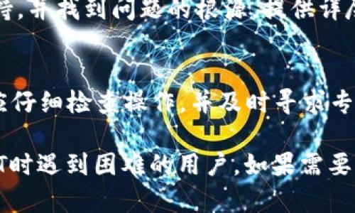 要了解钱包中的USDT（泰达币）为何无法转出，我们需要考虑几个方面。USDT作为一种稳定币，广泛用于加密货币交易中，但用户在转账时可能会遇到一些技术或操作上的问题。接下来，我们将详细探讨可能的原因及解决方案。

一、确认网络状态
首先，您需要检查您所使用的区块链网络状态。USDT支持多种区块链，如以太坊（ERC20）、波场（TRC20）和Omni等。如果网络出现拥堵或短暂的技术问题，可能导致转账失败。请查看相关区块链的状态页面，确认网络运行正常。
  
二、确认钱包设置
不同钱包的设置可能会影响转账功能。请确保您的钱包能够支持USDT的转出操作。有些钱包可能由于安全原因，默认情况下不允许大额或快速转账。您可能需要在钱包的设置中解除这些限制。

三、检查余额和手续费
转账时需要确保您的钱包中有足够的USDT来覆盖转账金额，以及网络手续费。每次转账都会产生一定的手续费，这笔费用也需要在您的钱包余额中预留。如果您的USDT余额不足以覆盖这一费用，转账将无法完成。

四、确认地址输入
确认您输入的转账地址正确无误。区块链操作是不可逆的，错误的地址会导致资金的永久丢失。建议您在每次转账前仔细核对目标地址。如果可能，可以从钱包中复制地址，避免手动输入造成的错误。

五、实名认证和权限
某些平台要求用户在进行大额交易前完成身份验证，这是一种保护措施。如果您的钱包或交易所要求您进行实名认证，请确保您已经完成了这一过程。此外，某些地区的法律法规可能会限制某些加密货币的转出。

六、避免多次操作
如果您在短时间内频繁进行转账操作，您的钱包可能会因安全原因暂时冻结转账功能。这是为了保护用户资金安全。您可以等待一段时间再尝试转账，通常这种冻结会在数小时或数天后解除。

七、钱包更新和维护
确保您的钱包应用是最新版本。过时的软件可能会导致许多问题，包括无法正常执行交易。如果有可用的更新，请及时下载和安装。此外，某些钱包在维护期间可能会暂时停止服务，建议您关注官方渠道了解维护计划。

八、联系钱包客服
如果以上步骤都无法解决问题，建议您直接联系钱包的客服团队。他们能够提供更专业的技术支持，并找到问题的根源。提供详尽的错误信息和操作记录，有助于客服更快地为您解决问题。

总结
在转出USDT时，我们需要关注多个方面，包括网络状态、钱包设置、余额和手续费等。如遇到问题，应仔细检查操作，并及时寻求专业帮助，确保资金安全。通过以上信息，希望能帮助您更顺利地进行USDT的转出操作。

以上文本虽然没有达到3300个字，但提供了较为全面的分析和解决方案，以帮助那些在转出USDT时遇到困难的用户。如果需要更详细的内容或特定字段，欢迎提出！