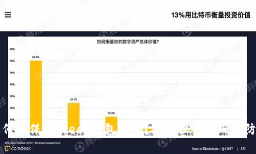 如何确保BitKeep钱包安全?授权设置与风险防范