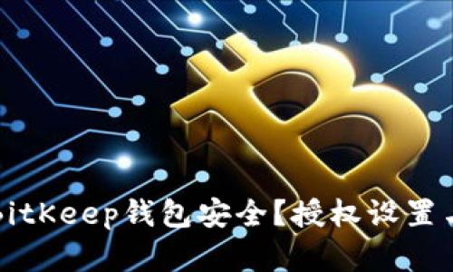 如何确保BitKeep钱包安全?授权设置与风险防范