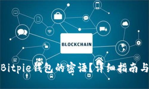 如何找回Bitpie钱包的密语?详细指南与实用技巧