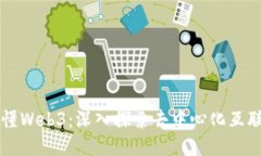 一本书读懂Web3：深入探索去中心化互