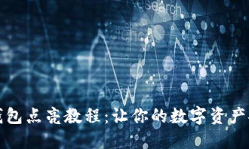 比特派硬件钱包点亮教程:让你的数字资产安全高效管理