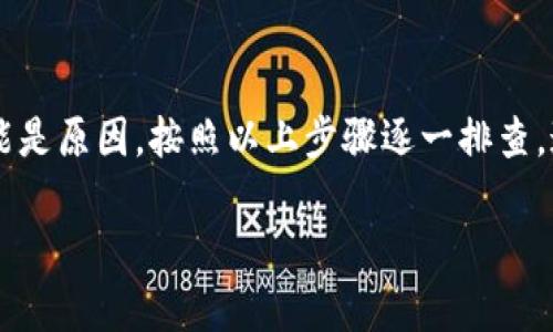 关于BK钱包网页无法打开这个问题，我们可以考虑几个方面的排查和解决方案。以下是一些可能的原因以及相应的解决步骤。

一、检查网络连接
首先，确保你的网络连接正常。尝试打开其他网站，看是否能够正常加载。如果只有BK钱包的网站无法打开，问题可能出在BK钱包的服务器上。

二、清除浏览器缓存
浏览器缓存可能会导致加载页面出现问题。尝试清除浏览器的缓存和cookie，具体步骤如下：
ul
    li打开浏览器设置。/li
    li找到“清除浏览数据”选项。/li
    li选择“缓存的图片和文件”和“cookie”选项，然后点击“清除数据”。/li
/ul
完成后，再次尝试访问BK钱包网页。

三、检查网站状态
有时候，特定网站可能因维护或其他原因暂时无法访问。你可以使用第三方网站如“Down For Everyone Or Just Me”查看BK钱包网站是否真的宕机。

四、尝试不同的浏览器或设备
有时，特定的浏览器可能与网站不兼容。尝试在不同的浏览器上访问BK钱包，例如Chrome、Firefox或Safari。如果可能，尝试在手机或者其他设备上访问。

五、检查防火墙和安全软件设置
某些防火墙或安全软件可能会阻止你访问特定网站。检查你的防火墙设置，确保BK钱包网站没有被列入黑名单。如果不确定，可以尝试暂时禁用该软件，看看是否能够打开网页。

六、联系BK钱包客服
如果以上步骤都没有解决问题，建议直接联系BK钱包的客服。提供尽可能多的细节，例如你使用的设备、浏览器以及出现问题的具体情况。客服团队会帮助你解决问题。

七、小结
BK钱包网页无法打开的原因可能有很多，网络问题、浏览器缓存、网站状态等都可能是原因。按照以上步骤逐一排查，通常可以找到并解决问题。如果问题依旧，联系客服取得进一步的帮助是明智之举。

希望这些信息对你有所帮助！如果还有其他问题，欢迎随时提问。
