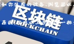 关于BK钱包网页无法打开这个问题，我