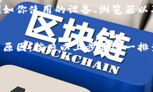 关于BK钱包网页无法打开这个问题，我们可以考虑几个方面的排查和解决方案。以下是一些可能的原因以及相应的解决步骤。

一、检查网络连接
首先，确保你的网络连接正常。尝试打开其他网站，看是否能够正常加载。如果只有BK钱包的网站无法打开，问题可能出在BK钱包的服务器上。

二、清除浏览器缓存
浏览器缓存可能会导致加载页面出现问题。尝试清除浏览器的缓存和cookie，具体步骤如下：
ul
    li打开浏览器设置。/li
    li找到“清除浏览数据”选项。/li
    li选择“缓存的图片和文件”和“cookie”选项，然后点击“清除数据”。/li
/ul
完成后，再次尝试访问BK钱包网页。

三、检查网站状态
有时候，特定网站可能因维护或其他原因暂时无法访问。你可以使用第三方网站如“Down For Everyone Or Just Me”查看BK钱包网站是否真的宕机。

四、尝试不同的浏览器或设备
有时，特定的浏览器可能与网站不兼容。尝试在不同的浏览器上访问BK钱包，例如Chrome、Firefox或Safari。如果可能，尝试在手机或者其他设备上访问。

五、检查防火墙和安全软件设置
某些防火墙或安全软件可能会阻止你访问特定网站。检查你的防火墙设置，确保BK钱包网站没有被列入黑名单。如果不确定，可以尝试暂时禁用该软件，看看是否能够打开网页。

六、联系BK钱包客服
如果以上步骤都没有解决问题，建议直接联系BK钱包的客服。提供尽可能多的细节，例如你使用的设备、浏览器以及出现问题的具体情况。客服团队会帮助你解决问题。

七、小结
BK钱包网页无法打开的原因可能有很多，网络问题、浏览器缓存、网站状态等都可能是原因。按照以上步骤逐一排查，通常可以找到并解决问题。如果问题依旧，联系客服取得进一步的帮助是明智之举。

希望这些信息对你有所帮助！如果还有其他问题，欢迎随时提问。