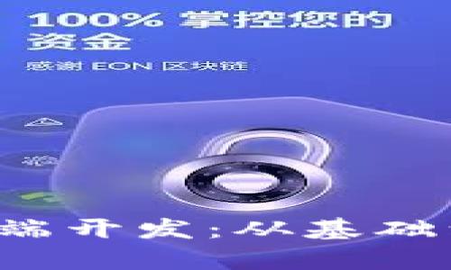 深入探索Web3前端开发:从基础到实战的全面指南