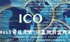 深入探索Web3前端开发：从基础到实战