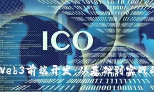 深入探索Web3前端开发:从基础到实战的全面指南