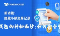 揭开比特派链下钱包的神秘面纱：如何
