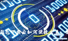 比特币钱包下载后如何便捷交易: 全面