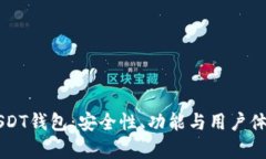 全面解析U USDT钱包：安全性、功能与用