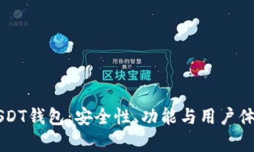 全面解析U USDT钱包:安全性、功能与用户体验的最佳选择