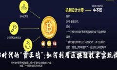 探索Web3时代的“霸王鸡”：如何利用