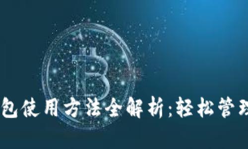 biatotiBitP钱包使用方法全解析:轻松管理加密货币资产
