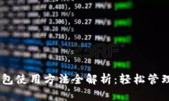 biatotiBitP钱包使用方法全解析：轻松管
