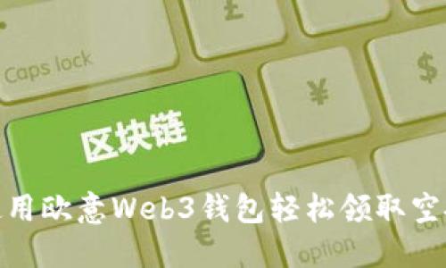 如何使用欧意Web3钱包轻松领取空投奖励
