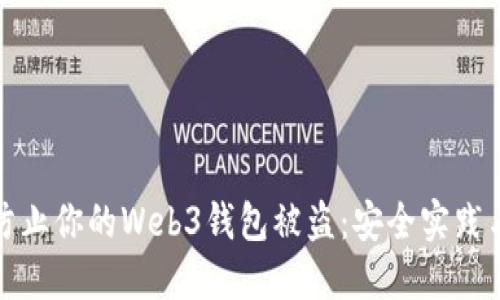 如何防止你的Web3钱包被盗:安全实践与技巧