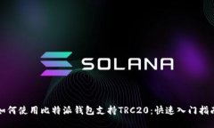 如何使用比特派钱包支持TRC20：快速入