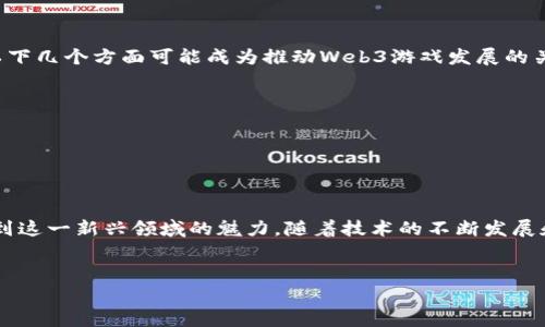 在国内，Web3游戏的情况相对复杂。虽然Web3技术和去中心化游戏在全球范围内迅速发展，但在中国大陆，由于政策和法律法规的限制，这类游戏的推广和发展受到了一定影响。不过，依然有一些渠道和方式可以让玩家体验Web3游戏。  

什么是Web3游戏？  
Web3游戏是基于区块链技术和去中心化理念设计的游戏。在这些游戏中，玩家不仅仅是参与者，还拥有游戏资产的真正所有权。这意味着玩家可以通过购买、交易和出售游戏内的资产（如虚拟物品、角色等）获得收益。同时，Web3游戏能够提供透明、可追溯的游戏环境，增强信任和安全性。  

国内对Web3游戏的态度  
中国政府对游戏行业的监管相对严格。尽管近年来一些政策松动，但依然对加密货币和区块链技术保持高度关注。2021年，中国人民银行发布了一系列关于虚拟货币的禁令，严禁任何形式的加密货币交易。虽然这些政策对于Web3游戏的发展带来了一定的挑战，但也促使开发者寻找合规的解决方案。  

如何在国内玩Web3游戏？  
尽管面临许多限制，玩家仍然可以通过以下几种途径尝试玩Web3游戏：  
ul  
    listrong使用VPN/strong：通过使用VPN可以访问被屏蔽的网站和应用，这样可以更方便地登录到Web3游戏的相关平台。/li  
    listrong寻找合规游戏/strong：一些游戏在设计上是合规的，并且不会涉及虚拟货币的交易。玩家可以关注这些游戏。/li  
    listrong加入社区/strong：加入国内的Web3游戏社区，和其他玩家交流，获取最新信息和资源，了解合规游戏的动态。/li  
    listrong使用本地钱包/strong：在参与Web3游戏时，使用国内合规的钱包进行资产管理，以规避政策风险。/li  
/ul  

国内一些正在发展的Web3游戏  
目前，国内有一些团队和公司正在尝试开发Web3游戏，尽管多数还停留在早期阶段，不少也在寻求合规之路。以下是一些值得注意的例子：  
ul  
    listrong《链上篮球》/strong：通过区块链技术让玩家能够拥有真实的球员卡，并能够在游戏中进行交易。/li  
    listrong《去中心化探险》/strong：一个开放世界的冒险游戏，玩家可以通过完成任务获得加密资产。/li  
    listrong《虚拟城市》/strong：这款游戏结合了建筑模拟和城市管理，允许玩家自由创建和交易建筑物。/li  
/ul  

对Web3游戏的未来展望  
尽管当前的政策环境对Web3游戏构成了一定的挑战，但随着技术的不断发展以及市场需求的增加，未来仍然存在很大的潜力。以下几个方面可能成为推动Web3游戏发展的关键因素：  
ul  
    listrong技术成熟/strong：随着区块链和NFT技术的不断攻克，游戏的开发和运营将变得更加高效和安全。/li  
    listrong市场需求/strong：玩家对去中心化游戏和虚拟资产的需求在不断上升，这将推动市场发展。/li  
    listrong政策松动/strong：未来政策的逐步放宽可能会为Web3游戏的发展提供更多便利。/li  
/ul  

小结  
综上所述，尽管在国内玩Web3游戏面临一些障碍，但仍然有实现的可能。通过合规的方式以及与其他玩家的交流，玩家可以体验到这一新兴领域的魅力。随着技术的不断发展和市场的成熟，Web3游戏有望在未来获得更广泛的认可和推广。  

br  
以上是对国内Web3游戏现状的探讨。如果你有更多的问题或想了解更深入的内容，欢迎随时问我！